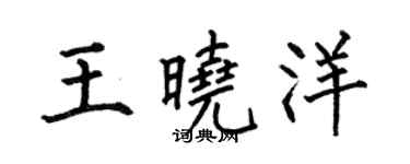 何伯昌王曉洋楷書個性簽名怎么寫