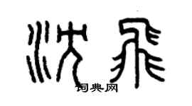 曾慶福沈飛篆書個性簽名怎么寫