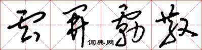 劉少英雲開霧散草書怎么寫