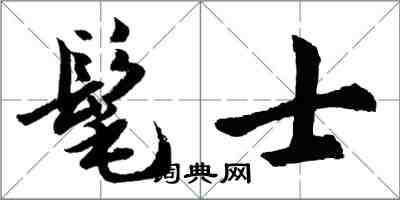 胡問遂髦士行書怎么寫