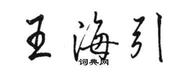 駱恆光王海引行書個性簽名怎么寫