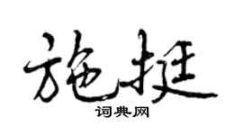 曾慶福施挺行書個性簽名怎么寫