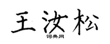 何伯昌王汝松楷書個性簽名怎么寫