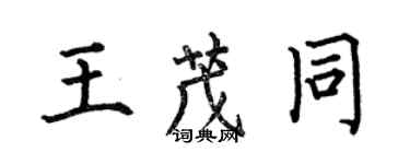 何伯昌王茂同楷書個性簽名怎么寫