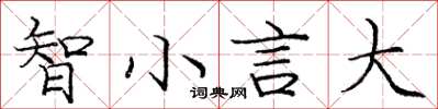 龐中華智小言大楷書怎么寫
