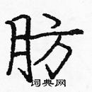 龐中華寫的硬筆楷書肪