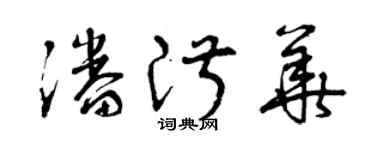 曾慶福潘淑華草書個性簽名怎么寫