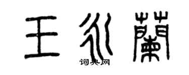 曾慶福王永蘭篆書個性簽名怎么寫