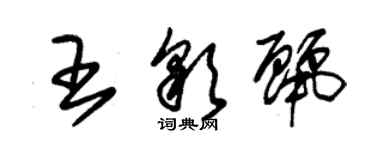 朱錫榮王彩麗草書個性簽名怎么寫