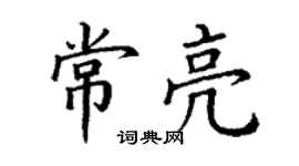 丁謙常亮楷書個性簽名怎么寫
