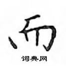 鄧散木寫的硬筆楷書而