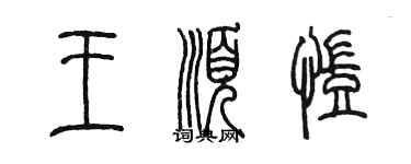 陳墨王順凱篆書個性簽名怎么寫