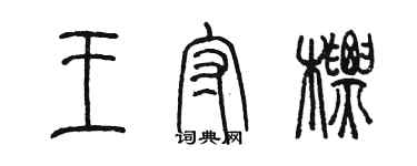 陳墨王守標篆書個性簽名怎么寫