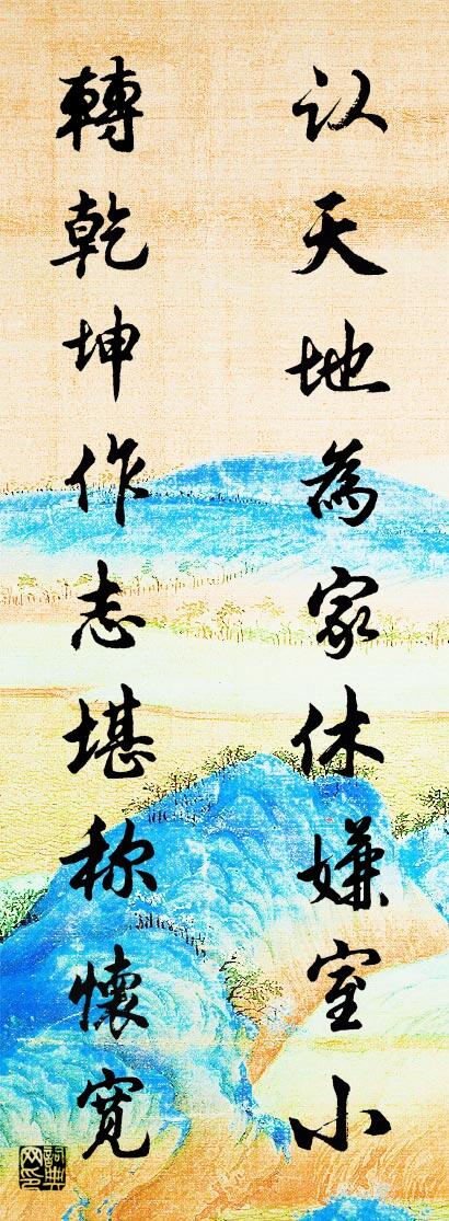 認天地為家休嫌室小 轉乾坤作志堪稱懷寬怎么寫好看