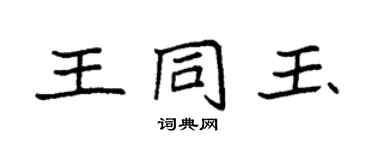 袁強王同玉楷書個性簽名怎么寫