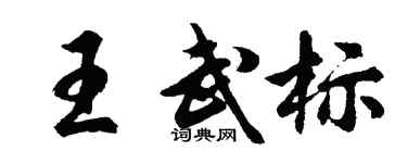 胡問遂王武標行書個性簽名怎么寫