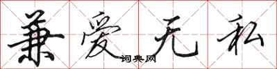 田英章兼愛無私行書怎么寫