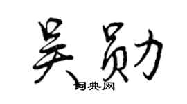 曾慶福吳勛行書個性簽名怎么寫