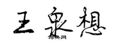 曾慶福王泉想行書個性簽名怎么寫