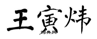 翁闓運王寅煒楷書個性簽名怎么寫