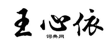 胡問遂王心依行書個性簽名怎么寫