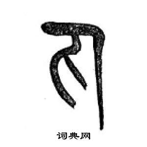 李剛田在千字文中寫的丸