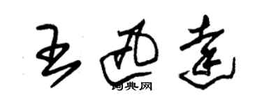 朱錫榮王迅達草書個性簽名怎么寫