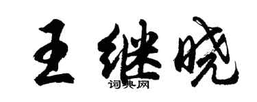 胡問遂王繼曉行書個性簽名怎么寫