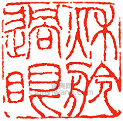 吳讓之的篆刻印章秋舲過眼