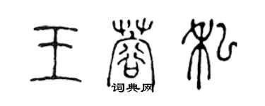 陳聲遠王蓉私篆書個性簽名怎么寫