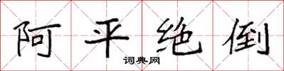 袁強阿平絕倒楷書怎么寫