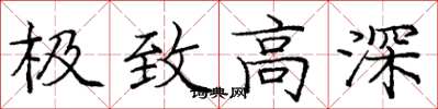 龐中華極致高深楷書怎么寫