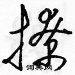 駱恆光寫的硬筆草書撩