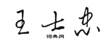駱恆光王士忠草書個性簽名怎么寫