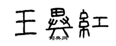 曾慶福王異紅篆書個性簽名怎么寫