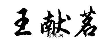 胡問遂王獻茗行書個性簽名怎么寫