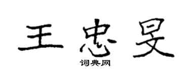 袁強王忠旻楷書個性簽名怎么寫