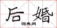 袁強後婚楷書怎么寫