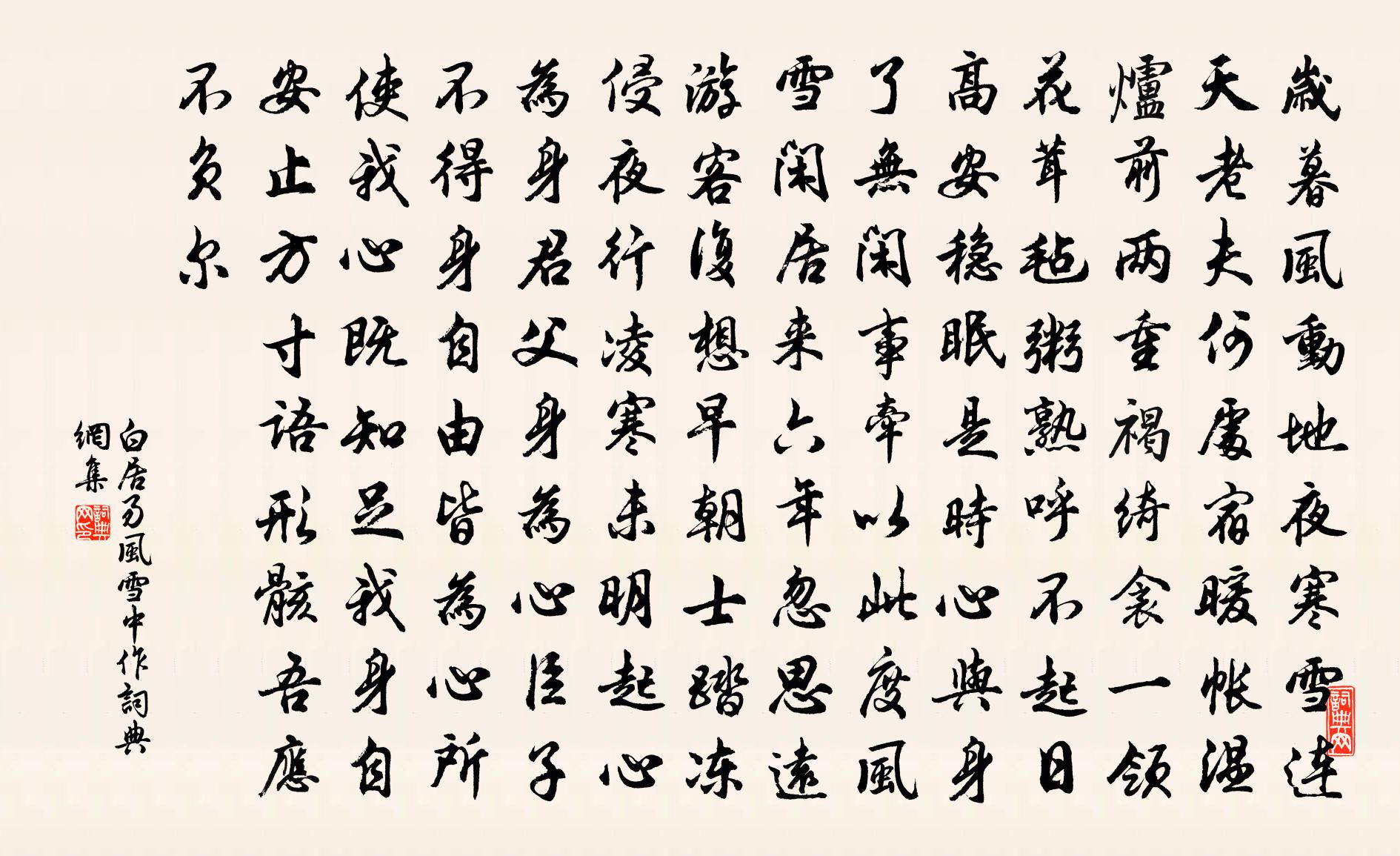 白居易風雪中作書法作品欣賞