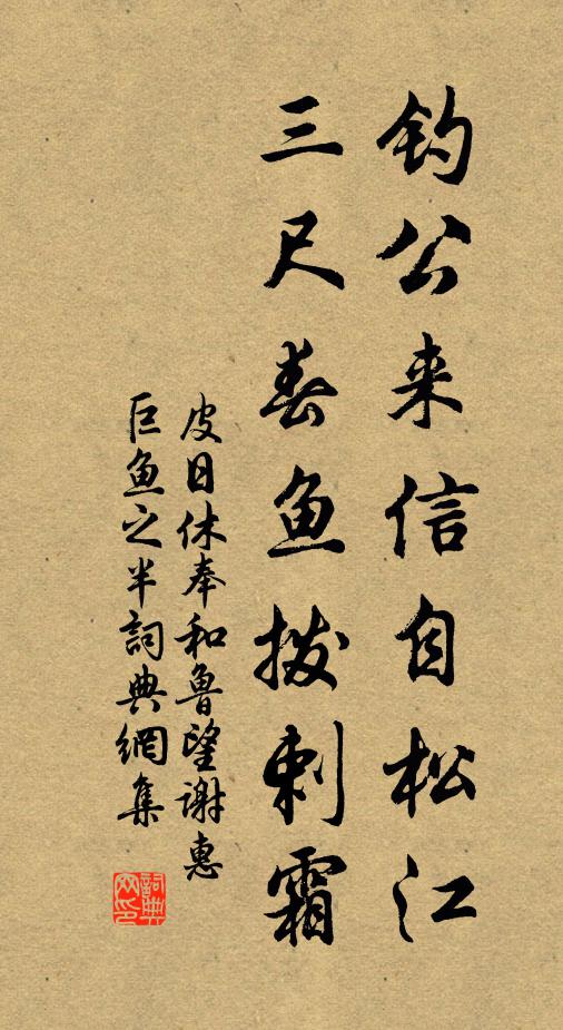 不必論真贗,風塵忌獨知 詩詞名句