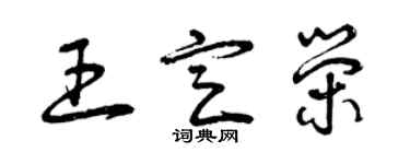 曾慶福王定榮草書個性簽名怎么寫