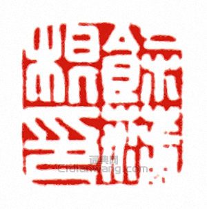 “餘蒲根印”篆刻印章