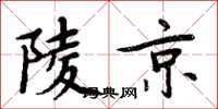 周炳元陵京楷書怎么寫