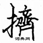 駱恆光寫的硬筆楷書擠