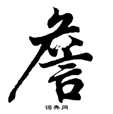 皛篆書書法_皛字書法_篆書字典