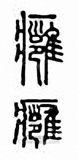 “癰”篆刻印章