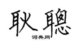何伯昌耿聰楷書個性簽名怎么寫