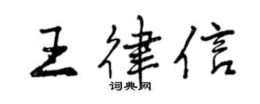 曾慶福王律信行書個性簽名怎么寫