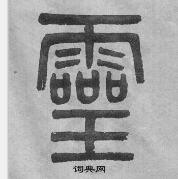 李公廟碑中吳大澂的寫法