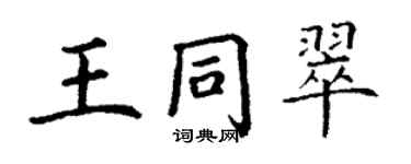 丁謙王同翠楷書個性簽名怎么寫